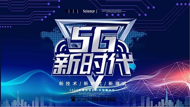 简约5G新时代展板