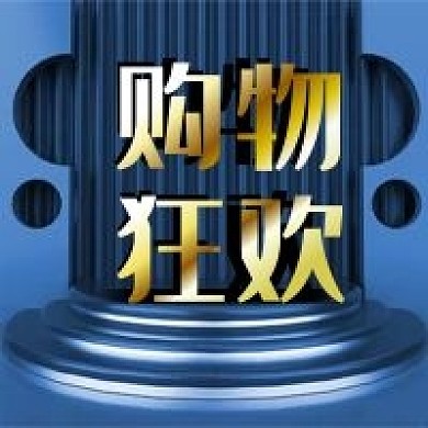 公众号次图蓝色立体舞台购物狂欢双11促销