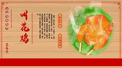 中国传统美食叫花鸡促销展板