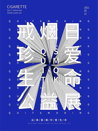 原创简约戒烟公益广告健康海报
