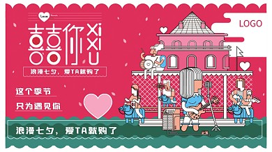 七夕海报画面情人节