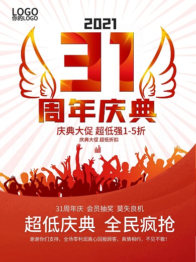 31周年庆典宣传海报