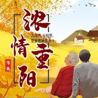 九九重阳节微信公众号配图次图封面