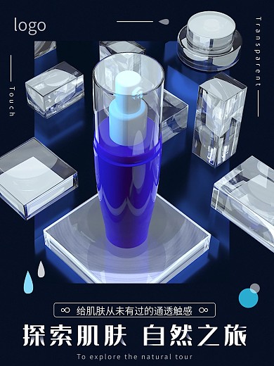 C4D透明方块补水化妆品海报