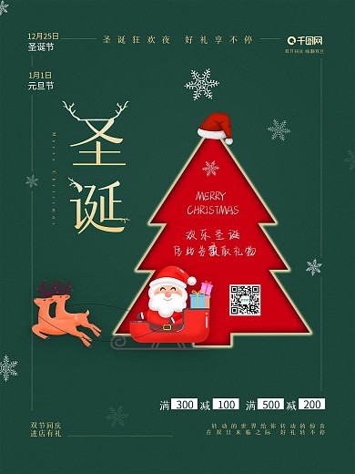 绿色简约商场促销双旦同庆圣诞树圣诞节海报