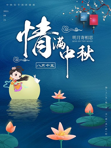 原创中秋佳节月饼玉兔节日海报