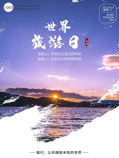 创意摄影图世界旅游日海报