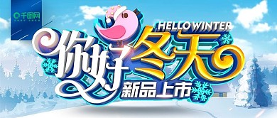 C4D原创时尚立体你好冬天冬季促销