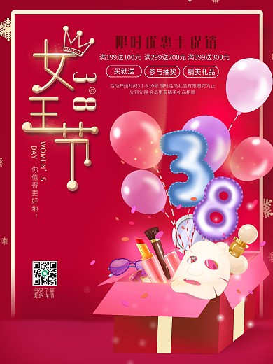 三八女王节妇女节女神节护肤品促销活动海报