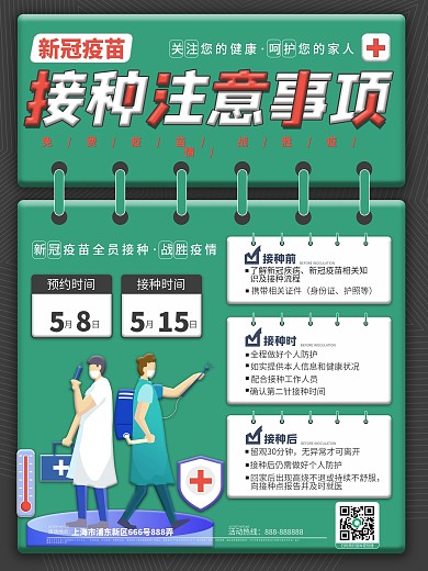 新冠疫苗接种须知海报