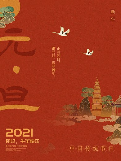 国风2021年元旦节日新年快乐宣传海报