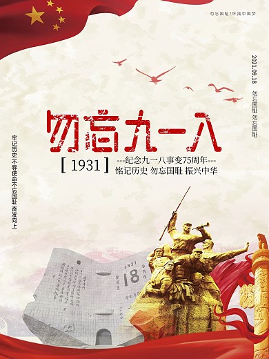 918事变宣传海报