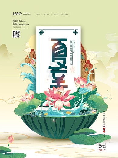 创意国潮风夏至节气主题字海报
