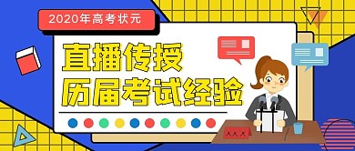 直播直播传授高考经验公众号封面