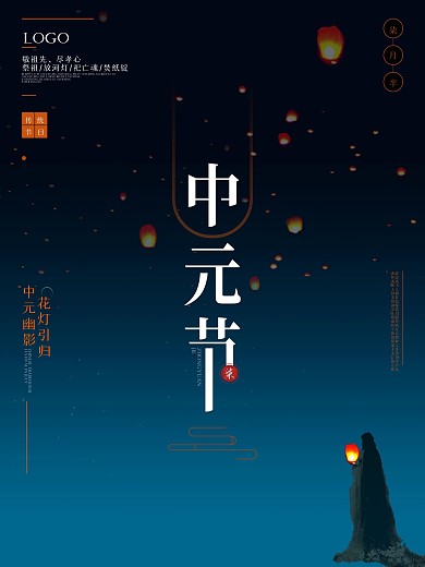 简约意境中元节海报