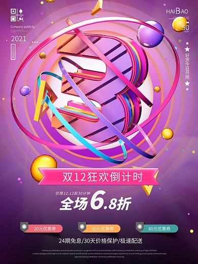 原创C4D创意数字双12倒计时系列海报3