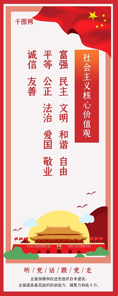 社会主义核心价值观党建口号X展架易拉宝
