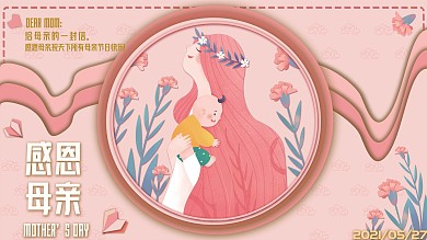 简单温馨感恩母亲节节日宣传海报