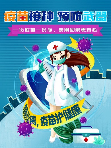 接种疫苗预防新冠防疫宣传海报