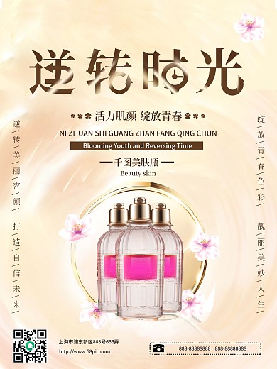 美容化妆美白养颜护肤品化妆品海报