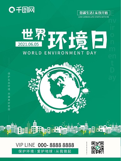 世界环境日节日海报