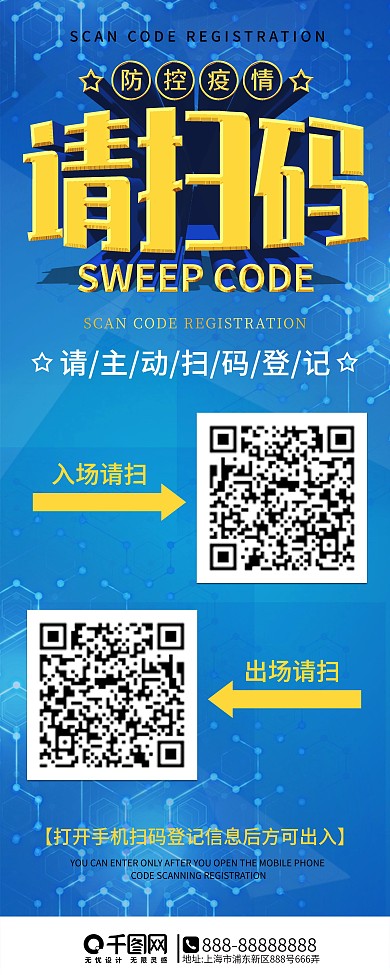 疫情防控扫码登记展架