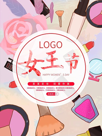 手绘化妆品女王节妇女节平面促销节日海报