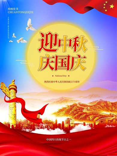 中秋国庆海报设计