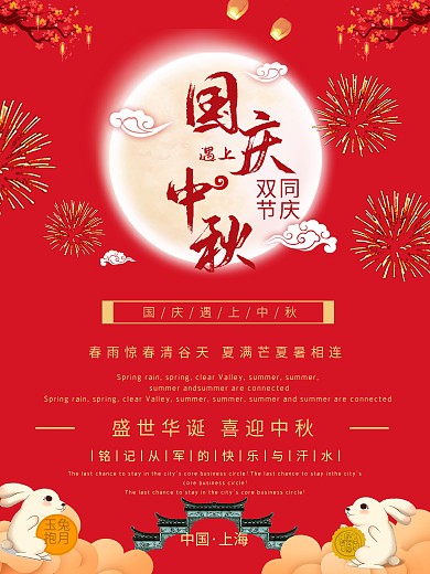 大气红色中秋遇上国庆宣传海报