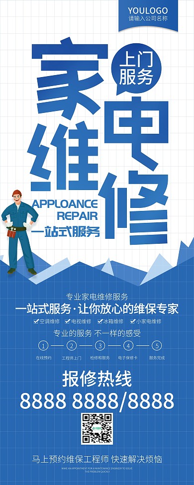 原创字体一站式家电维修展架