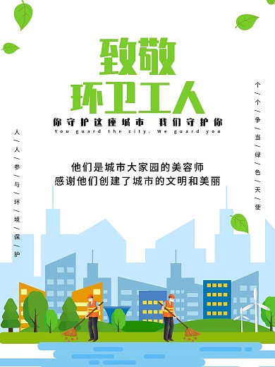 致敬环卫工人公益海报
