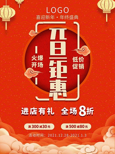 元旦钜惠促销海报