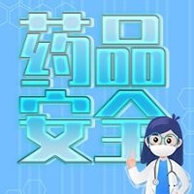 医疗药品安全宣传公众号次图