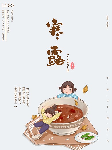 清新简约二十四节气寒露海报