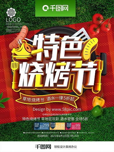 创意时尚利益草地特色烧烤节烧烤节促销海报