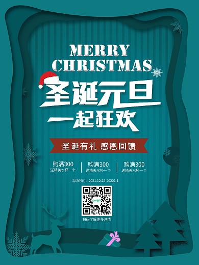 圣诞元旦一起狂欢节促销海报