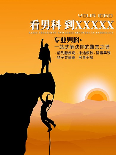 男科医院男性疾病海报