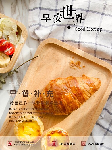 早安世界面包早餐清新海报设计