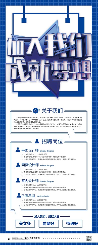 蓝色大气加入我们成就梦想招聘展架