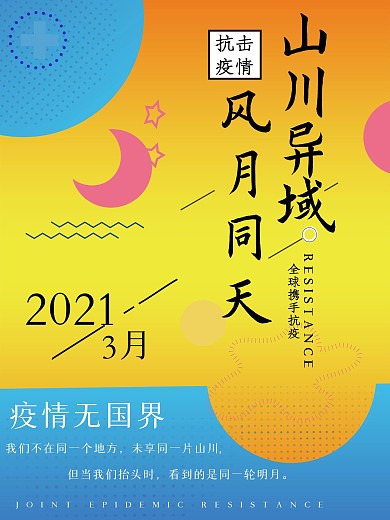 2020年世界抗疫情山川异域文案海报