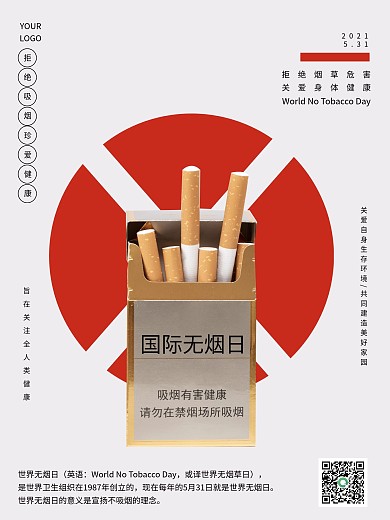 世界无烟日拒绝吸烟关注健康活动海报