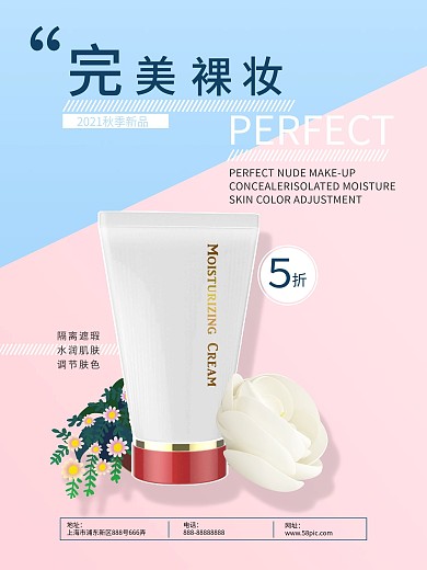 简约清新完美裸妆护肤品促销海报