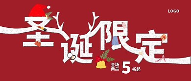 圣诞节活动促销公众号封面
