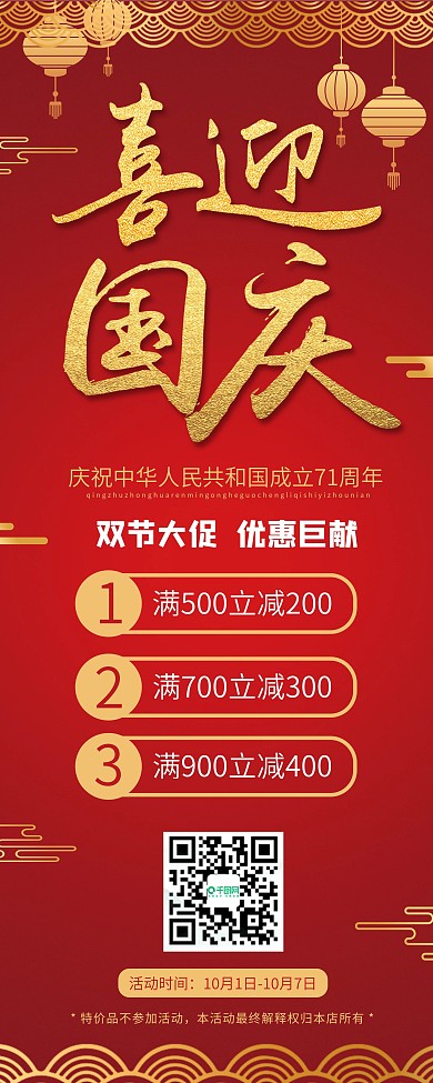 中秋国庆双节商场超市满减大促活动展架