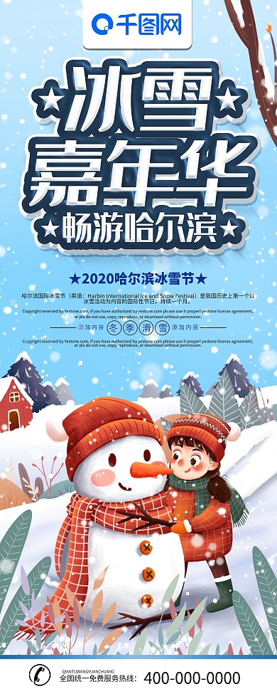 简约蓝色立体字哈尔滨冰雪节旅游宣传展架