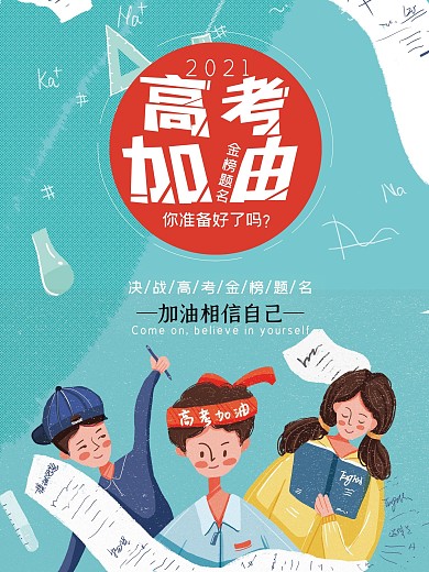 高考加油金榜题名海报