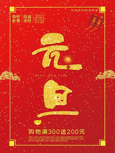 红金喜庆元旦节日海报促销海报