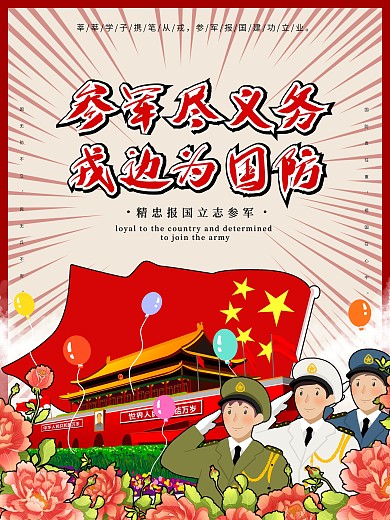 红色征兵部队海报