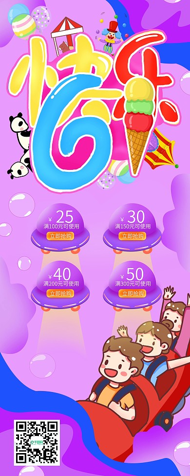 快乐六一 活动促销
