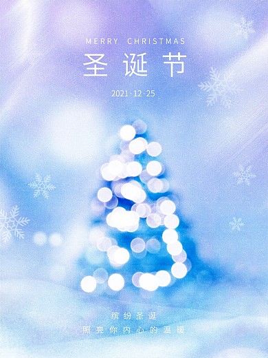 创意梦幻圣诞节平安夜圣诞树地产风节日海报